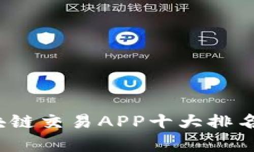 2023年区块链交易APP十大排名分析与推荐