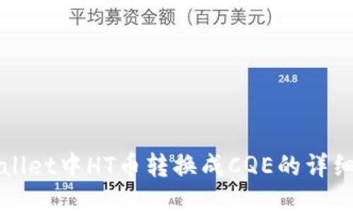 TPWallet中HT币转换成CQE的详细指南