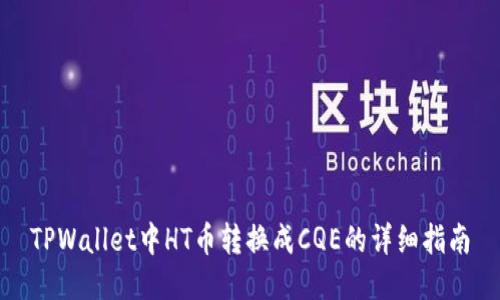 TPWallet中HT币转换成CQE的详细指南