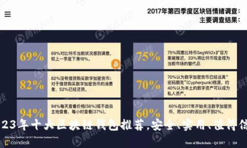 2023年十大区块链钱包推荐，安全、实用、值得信赖