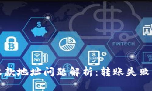 tpWallet收款地址问题解析：转账失败及解决方案