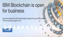 加密币提取到钱包的详细