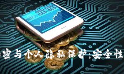 数字货币加密与个人隐私保护：安全性与风险分析