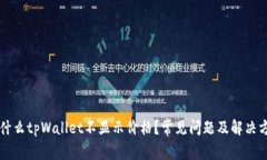 为什么tpWallet不显示价格？