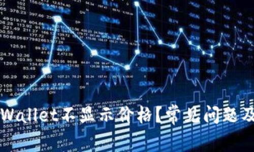 为什么tpWallet不显示价格？常见问题及解决方法