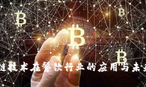 区块链技术在餐饮行业的应用与未来展望