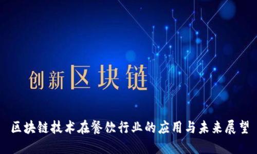 区块链技术在餐饮行业的应用与未来展望