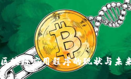 韩国区块链应用程序的现状与未来展望