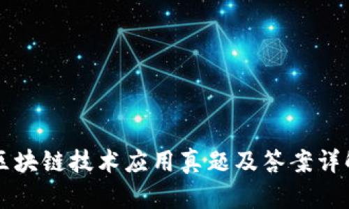 区块链技术应用真题及答案详解