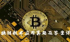区块链技术应用真题及答
