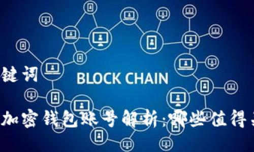 与关键词

币圈加密钱包账号解析：哪些值得关注？
