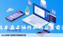 区块链技术在石油行业的