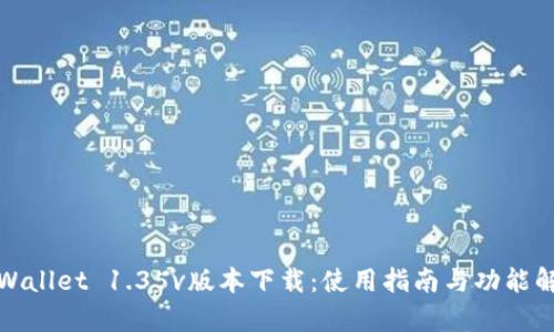 tpWallet 1.35v版本下载：使用指南与功能解析