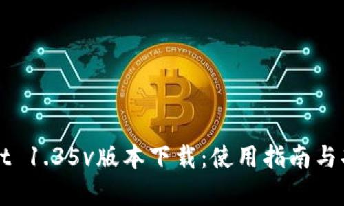 tpWallet 1.35v版本下载：使用指南与功能解析