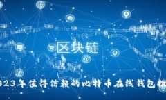 2023年值得信赖的比特币在