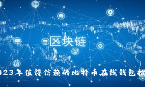 2023年值得信赖的比特币在线钱包推荐