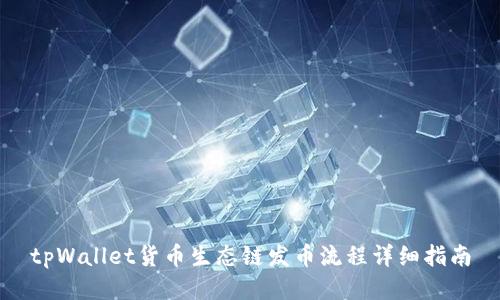 tpWallet货币生态链发币流程详细指南