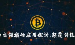 区块链技术在社交领域的