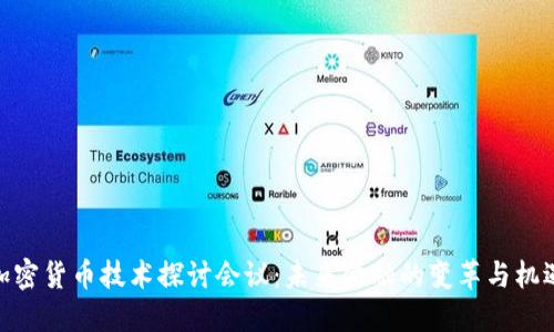 加密货币技术探讨会议：未来金融的变革与机遇