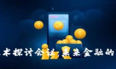 加密货币技术探讨会议：