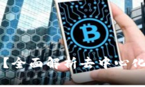 虚拟币DeFi是什么？全面解析去中心化金融的应用与未来