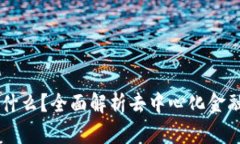 虚拟币DeFi是什么？全面解