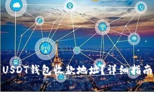 如何自定义USDT钱包收款地址？详细指南与注意事项