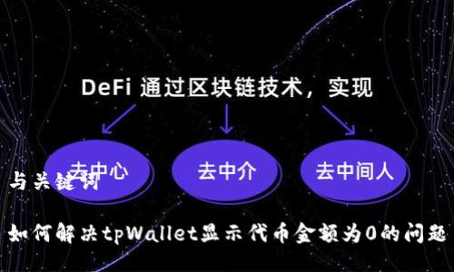 与关键词

如何解决tpWallet显示代币金额为0的问题