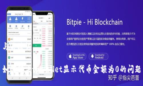 与关键词

如何解决tpWallet显示代币金额为0的问题