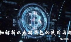 详细解析以太坊钱包的使