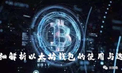 详细解析以太坊钱包的使用与选择
