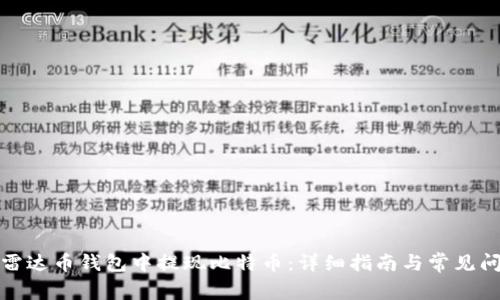 如何在雷达币钱包中提现比特币：详细指南与常见问题解答