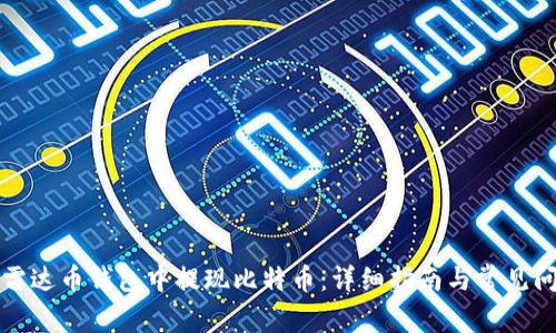 如何在雷达币钱包中提现比特币：详细指南与常见问题解答
