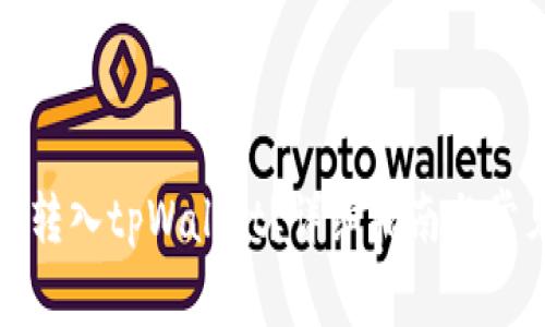 如何将资金转入tpWallet？详细指南与常见问题解答