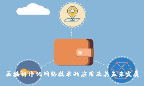 区块链净化网络技术的应用及其未来发展