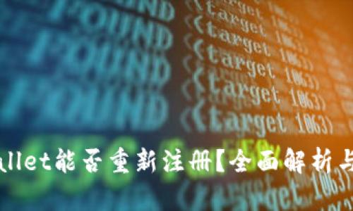 tpWallet能否重新注册？全面解析与指南