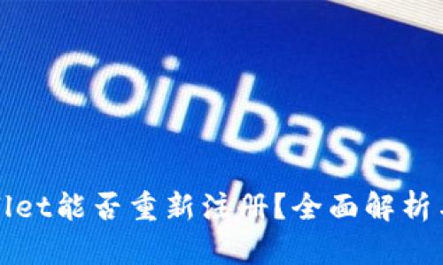 tpWallet能否重新注册？全面解析与指南