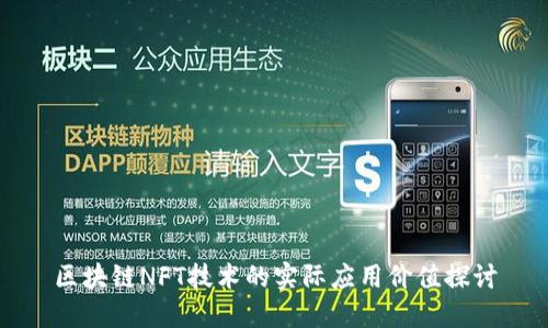 区块链NFT技术的实际应用价值探讨