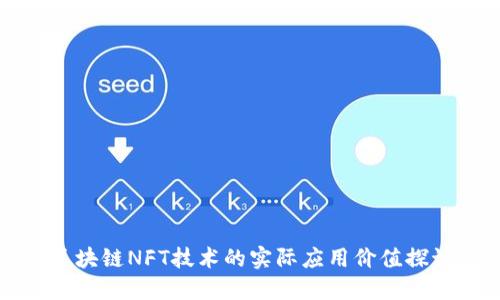 区块链NFT技术的实际应用价值探讨
