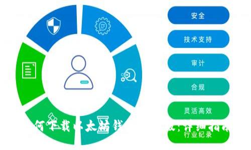 如何下载以太坊钱包手机版：详细指南