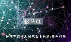 如何下载以太坊钱包手机