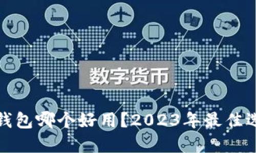 比特币钱包哪个好用？2023年最佳选择评测