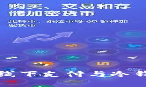 : 区块链线下支付与冷钱包的关系