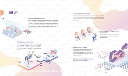 如何通过tpWallet收取USDT：完整指南