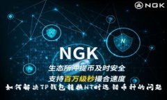 如何解决TP钱包转换HT时选