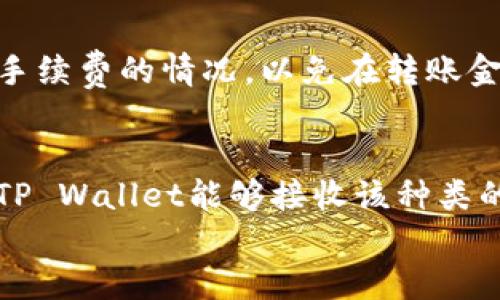 

如何将USDT转到TP Wallet：详细步骤与技巧

USDT，TP Wallet，数字货币，转账指南/guanjianci

引言
在数字货币日益盛行的今天，越来越多的用户选择将资产存储在数字钱包中。TP Wallet是一款多种数字资产支持的钱包，用户可通过该平台方便地进行转账、交易和管理各种加密货币。其中，USDT（泰达币）因其稳定性受到广泛欢迎，许多人希望了解如何将其转移到TP Wallet以便进行投资和交易。本文将为您提供详细的步骤、技巧和常见问题的解答，帮助您顺利完成转账。

第一步：创建TP Wallet账户
在您可以将USDT转入TP Wallet之前，首先需要创建一个TP Wallet账户。下载TP Wallet应用并注册账户，设置密码，并妥善保管密钥。注册过程通常需要您提供基本信息，并遵循应用的指示进行操作。
注意确保您下载的是官方版本的TP Wallet，避免不必要的风险和损失。完成账户注册后，您将能够看到您的钱包地址，这是您接收USDT的关键。记下您的钱包地址，并确保它的准确性。

第二步：获取USDT
在将USDT转入TP Wallet之前，您需要确保您拥有USDT资产。您可以通过多个途径获得USDT，例如在“交易所”购买、从其他钱包转入或通过“挖矿”等方式获得。如果您已经在交易所拥有USDT，您需要找到“提现”或“转账”的功能，并准备将USDT转出。
如果您是从另一个钱包转账，请确保该钱包支持USDT并获取相应的钱包地址。在获得USDT后，您可以开始转账的过程。

第三步：转账USDT到TP Wallet
转账过程非常简单。以下是具体步骤：
ol
    li登录您的交易所或其他钱包，找到“提现”或“转账”按钮。/li
    li选择USDT作为要转出的资产，输入您想要转出的数量。/li
    li粘贴您在TP Wallet上复制的钱包地址，确保地址无误。/li
    li确认转账详情，包括数量和地址再进行确认。/li
    li完成安全验证（如短信验证码、二步验证等）。/li
    li提交转账请求，等待区块链确认。/li
/ol
一旦提交，您可以在TP Wallet中查看您账户的余额变化，同时在转账的交易记录中也可以查看转账状态，这通常需要一些时间，不同的网络情况会影响确认时间。

常见问题解答

问题一：转账过程中遇到错误怎么办？
如果在转账过程中出现错误，如输入错误的钱包地址或转账金额，尽量不要关闭应用或者重新启动过程，查看您提交的交易记录。大多数交易所和钱包都有相关的处理流程。您可以首先尝试联系平台的客户服务，提供您的交易号和相关信息，看看他们是否能够帮助您追回资金或查找错误。记住，永远不要随意提供您的密码或私钥。

问题二：USDT转账是否会产生手续费？
是的，USDT转账通常会产生手续费，这取决于您所使用的平台或服务。不同的交易所和钱包费用结构可能不同，手续费通常在转账时会显示在确认界面上。请您在转账前留意手续费的情况，以免在转账金额上产生不必要的损失。建议选用手续费较低又安全的平台进行操作。

问题三：TP Wallet支持哪些不同类型的USDT？
TP Wallet支持多种类型的USDT，包括基于ERC20（以太坊链的USDT）、TRC20（波场链的USDT）、以及OMNI（比特币链的USDT）等。您需要知晓您打算转账的USDT类型，并确保TP Wallet能够接收该种类的USDT。在转账前，您可以通过TP Wallet的官方网站或应用内资源查看支持的资产类型和协议，这样可以避免因不兼容而导致的资金损失。

总结
将USDT转到TP Wallet是一个相对简单的过程，只要您依照上述步骤进行操作。不过，在转账过程中，务必注意核对地址和金额，并确保自己的账户安全。随着数字货币市场的发展，对数字资产的管理和转账知识的了解将越来越重要，希望本文能为您提供帮助，使您的转账更加顺利。如果您有其他问题，也可随时寻求帮助或查询相关的资料。