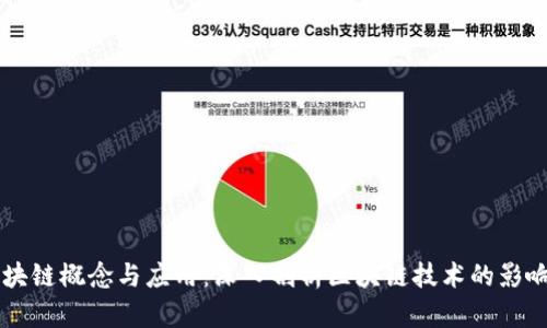 区块链概念与应用：深入剖析区块链技术的影响力