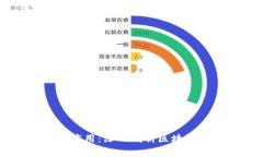 区块链概念与应用：深入