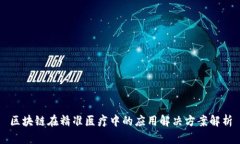 区块链在精准医疗中的应