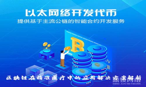 区块链在精准医疗中的应用解决方案解析